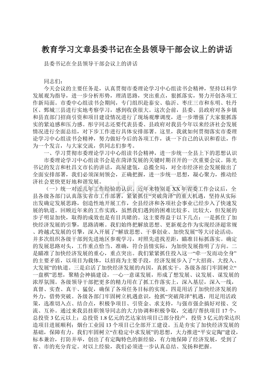 教育学习文章县委书记在全县领导干部会议上的讲话Word下载.docx_第1页