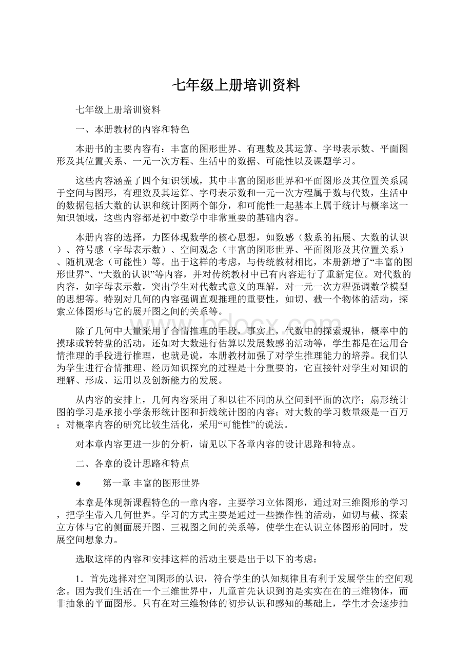 七年级上册培训资料Word文件下载.docx