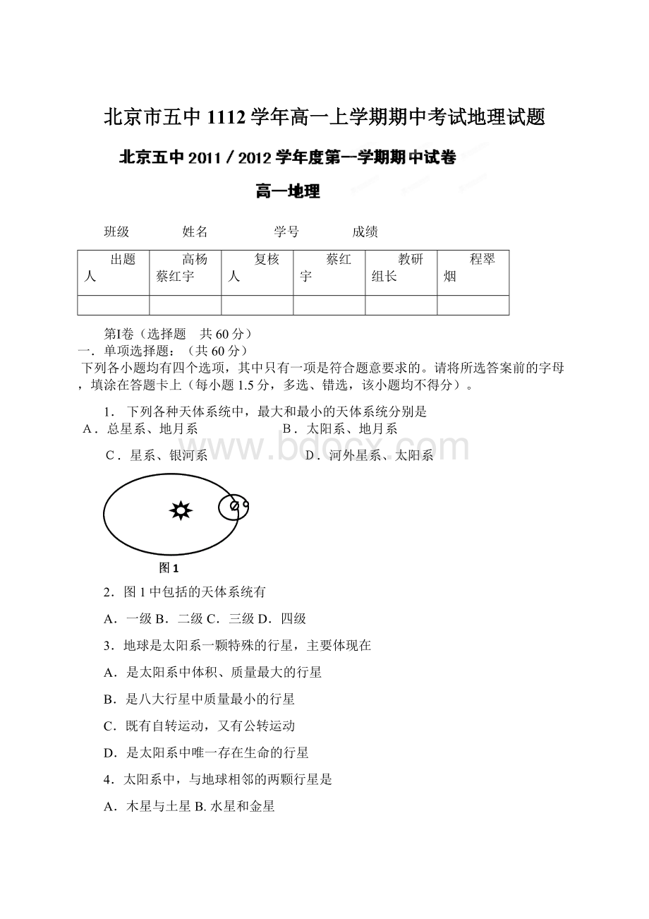 北京市五中1112学年高一上学期期中考试地理试题.docx_第1页