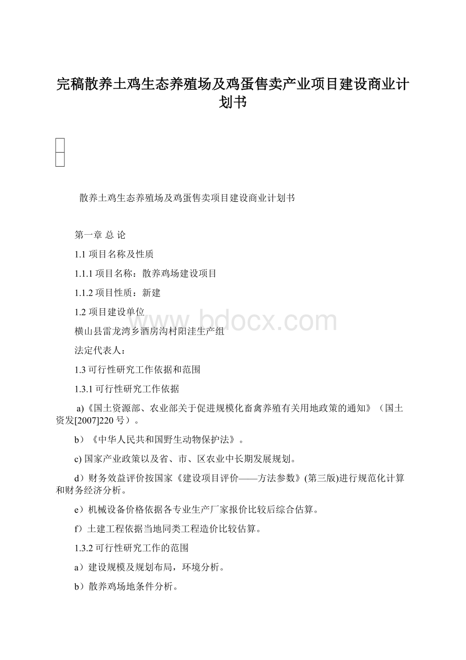 完稿散养土鸡生态养殖场及鸡蛋售卖产业项目建设商业计划书.docx