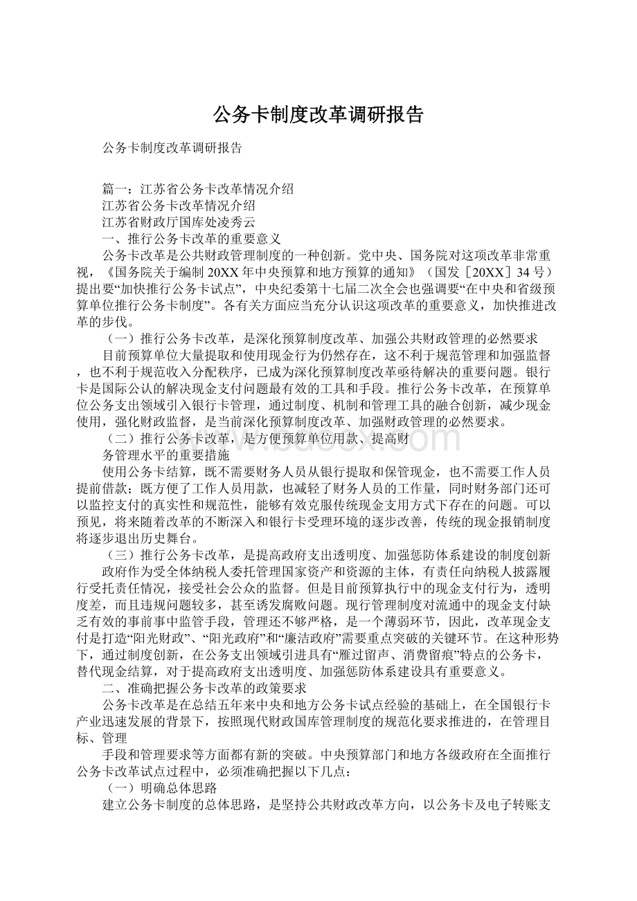 公务卡制度改革调研报告Word文档下载推荐.docx_第1页