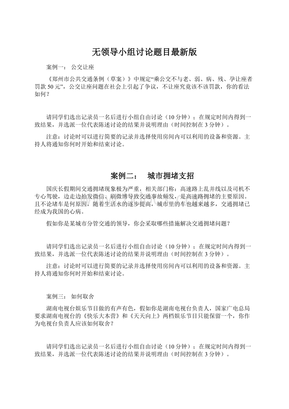 无领导小组讨论题目最新版Word下载.docx