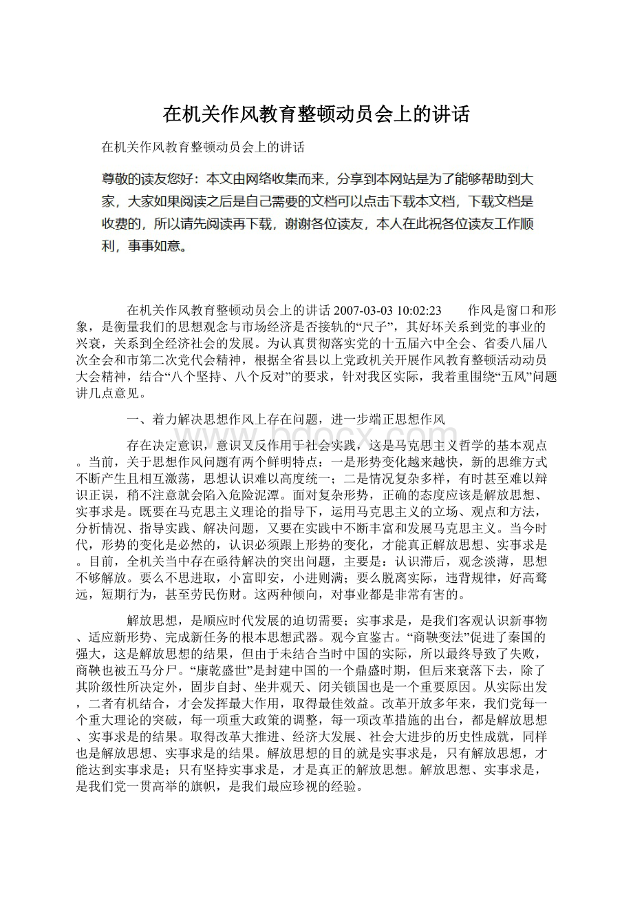 在机关作风教育整顿动员会上的讲话.docx_第1页