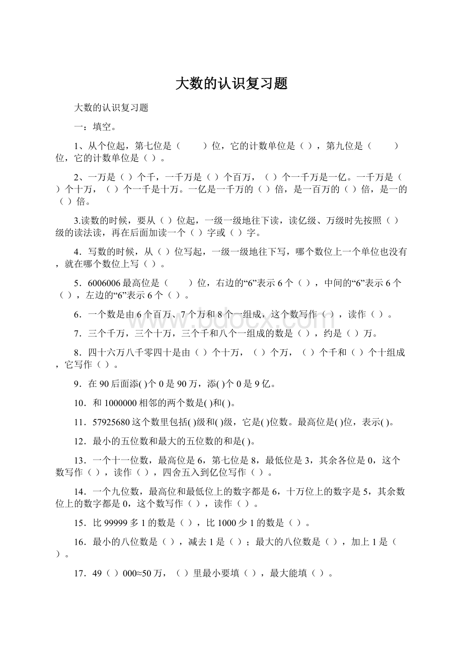 大数的认识复习题Word文档格式.docx_第1页