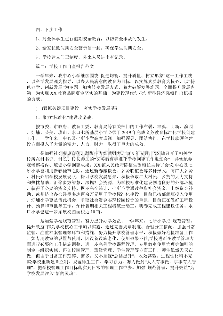 精选学校工作自查报告范文范文资料Word格式.docx_第3页