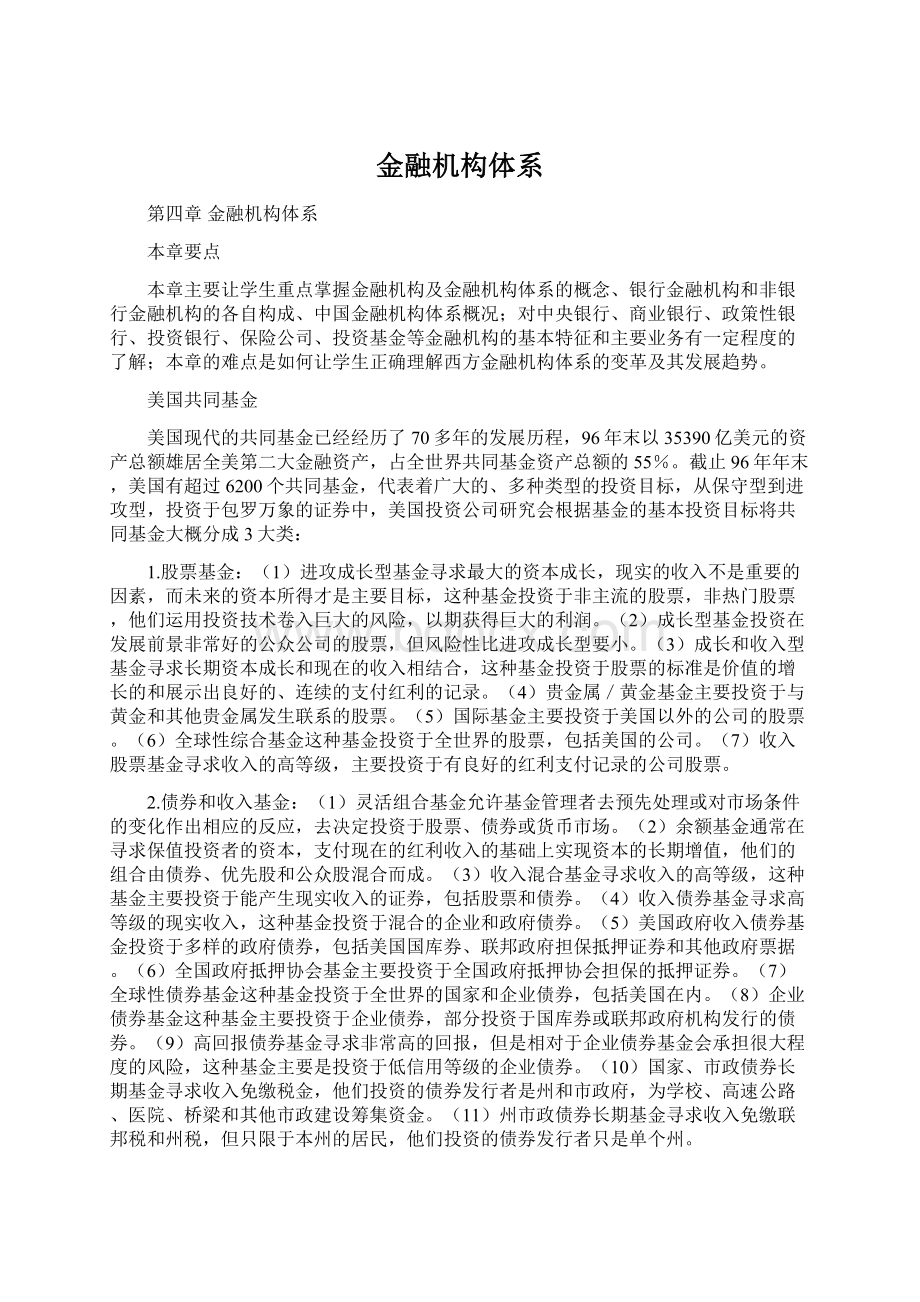 金融机构体系Word文件下载.docx_第1页