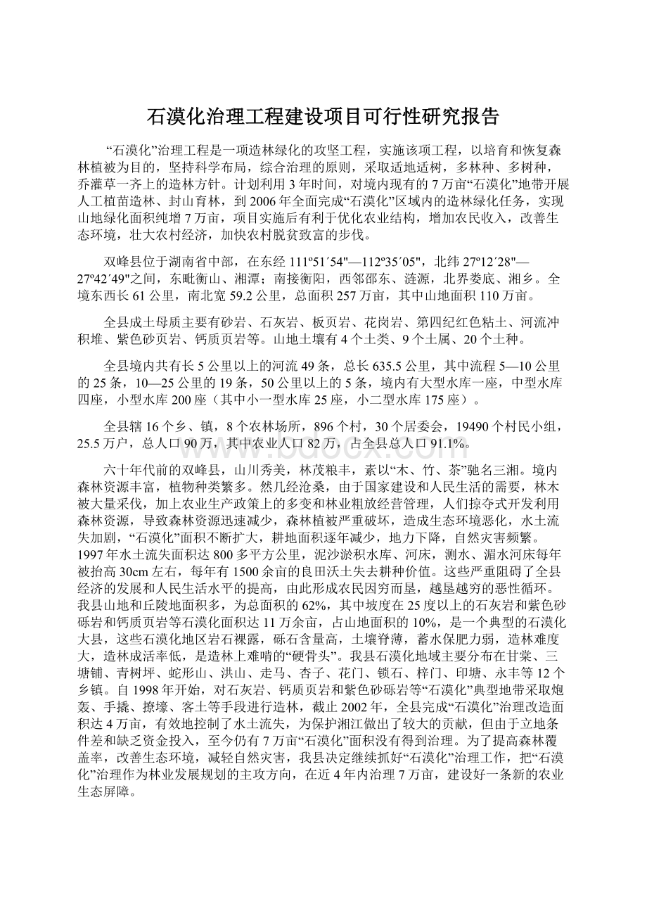 石漠化治理工程建设项目可行性研究报告Word文档下载推荐.docx_第1页