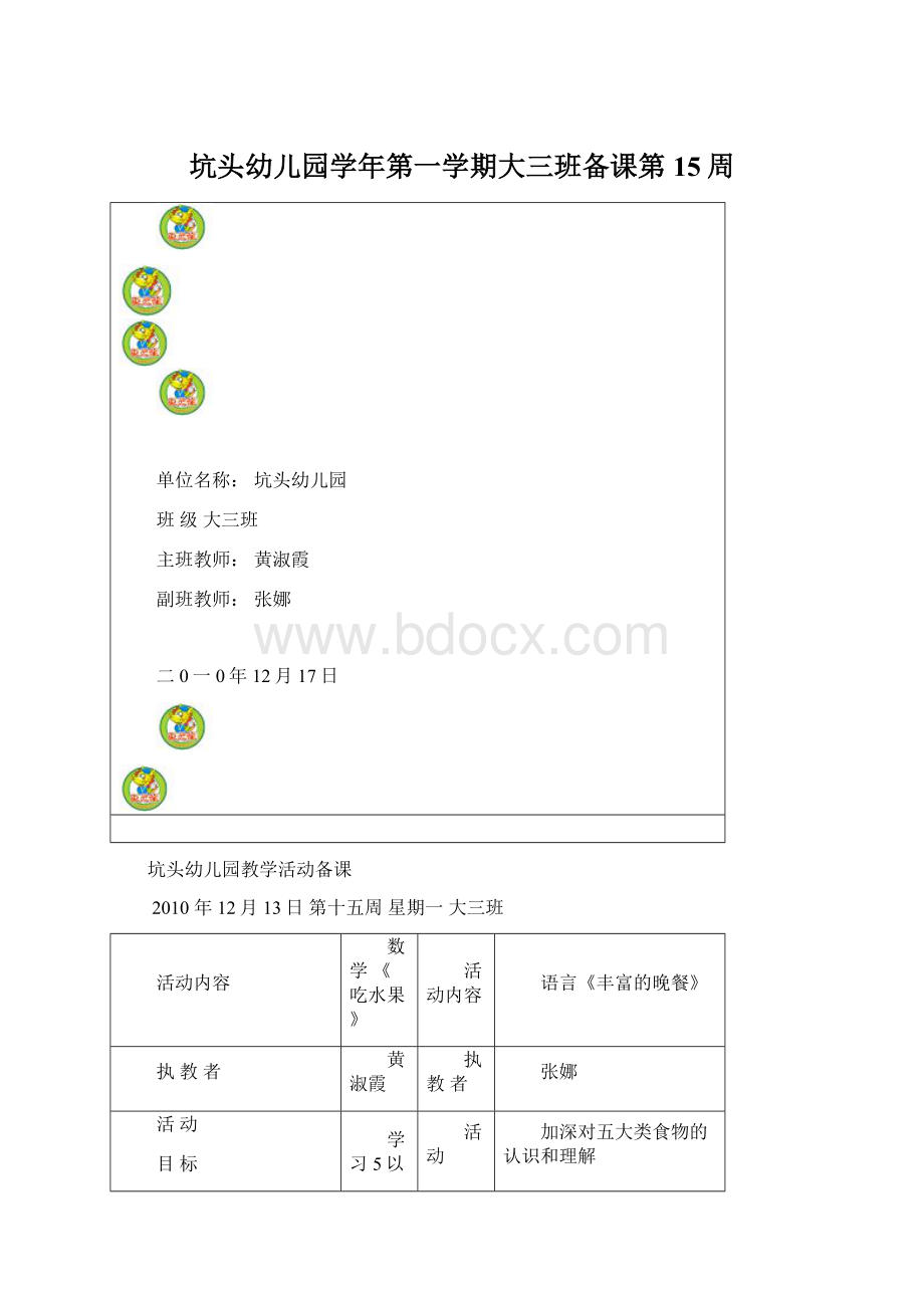 坑头幼儿园学年第一学期大三班备课第15周Word文档下载推荐.docx