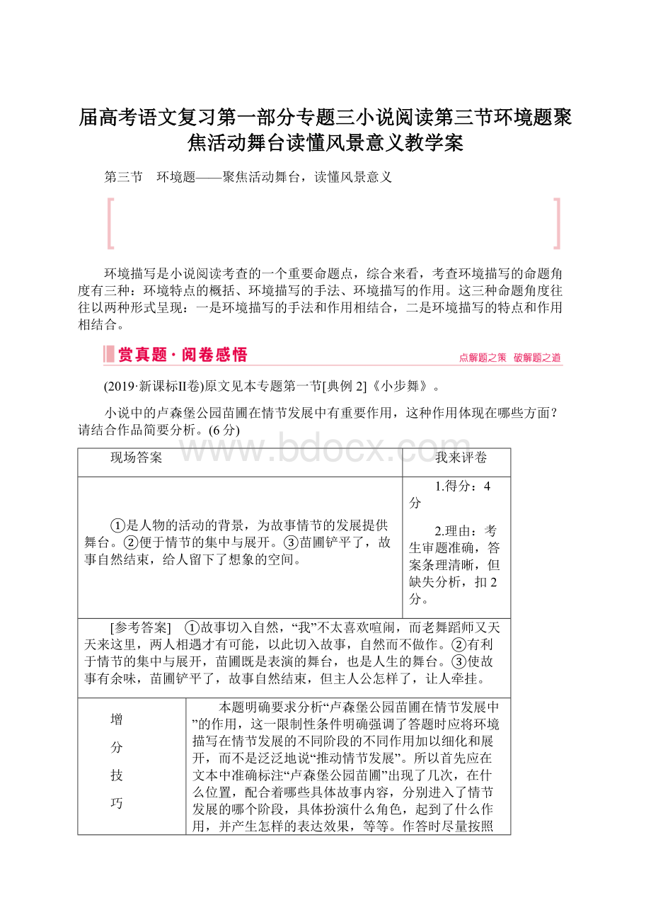 届高考语文复习第一部分专题三小说阅读第三节环境题聚焦活动舞台读懂风景意义教学案Word下载.docx_第1页