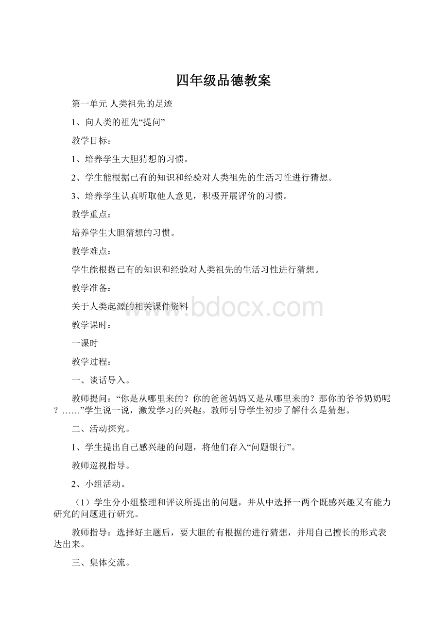 四年级品德教案.docx