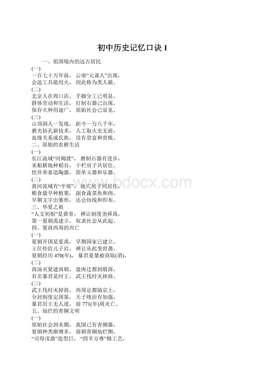 初中历史记忆口诀1.docx