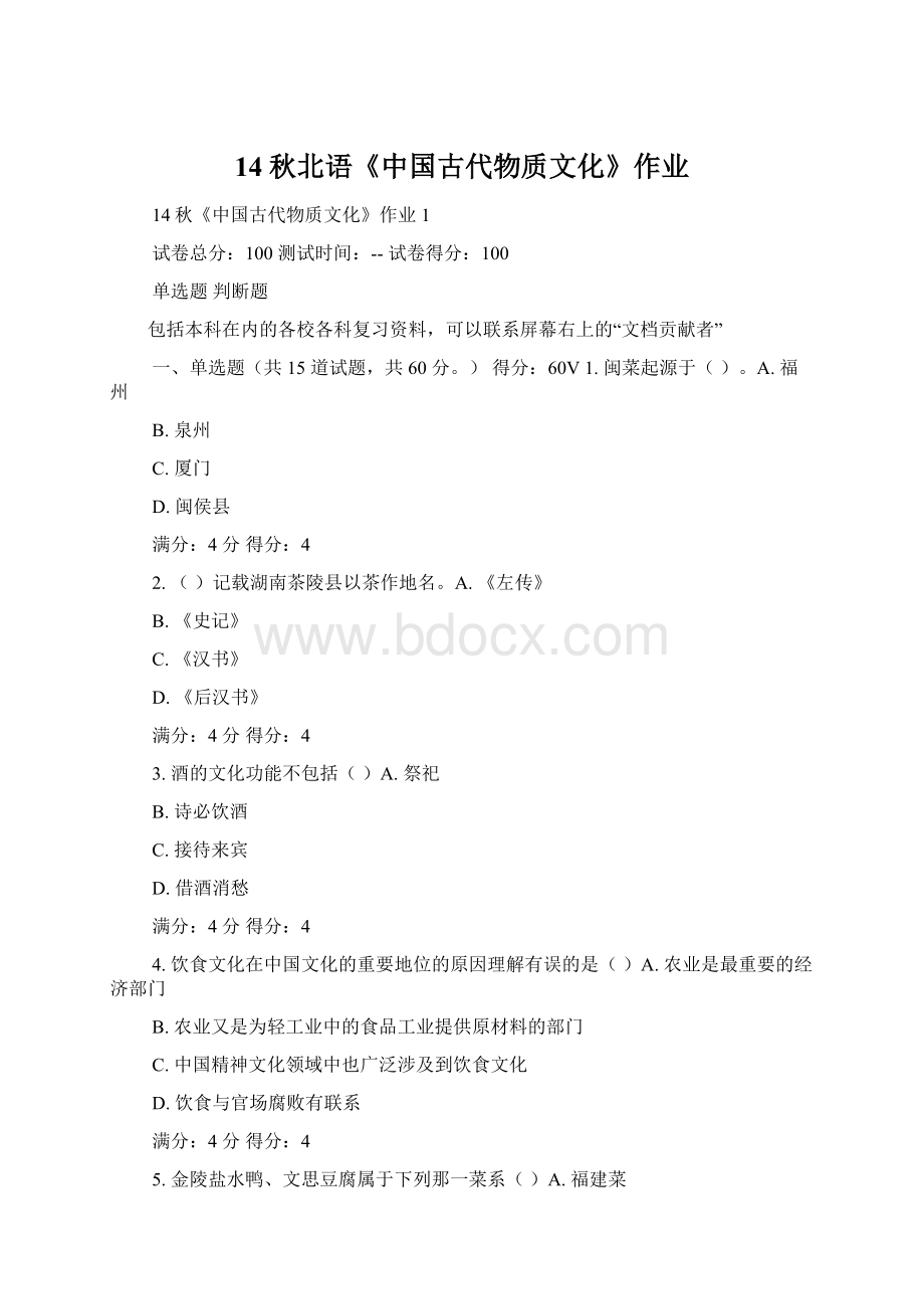 14秋北语《中国古代物质文化》作业Word格式.docx_第1页