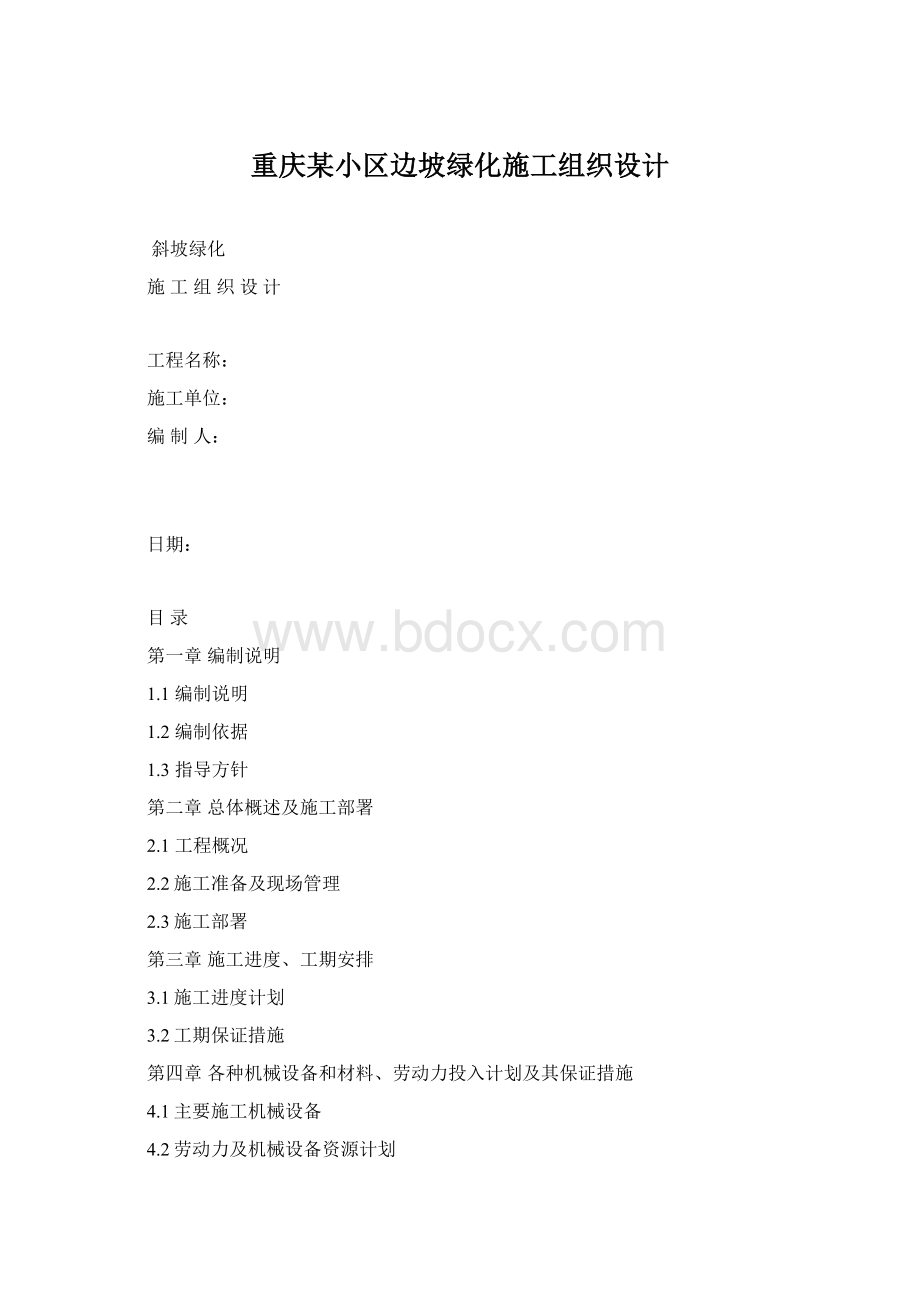 重庆某小区边坡绿化施工组织设计.docx_第1页