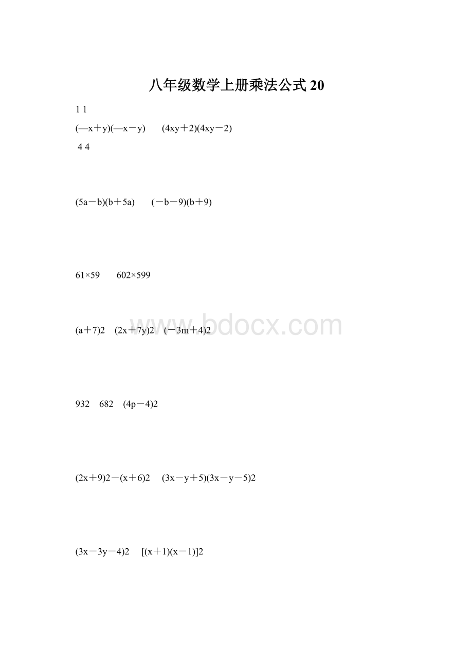 八年级数学上册乘法公式20.docx_第1页