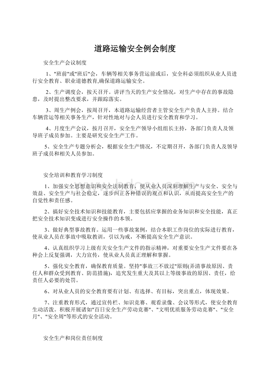 道路运输安全例会制度Word文档下载推荐.docx