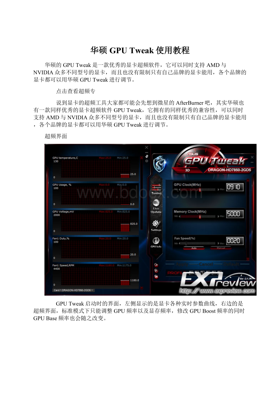 华硕GPU Tweak使用教程Word文件下载.docx