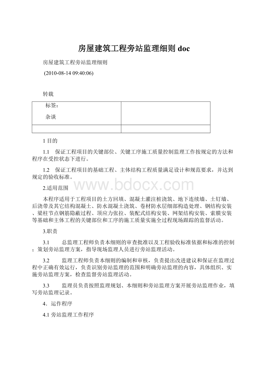 房屋建筑工程旁站监理细则docWord下载.docx