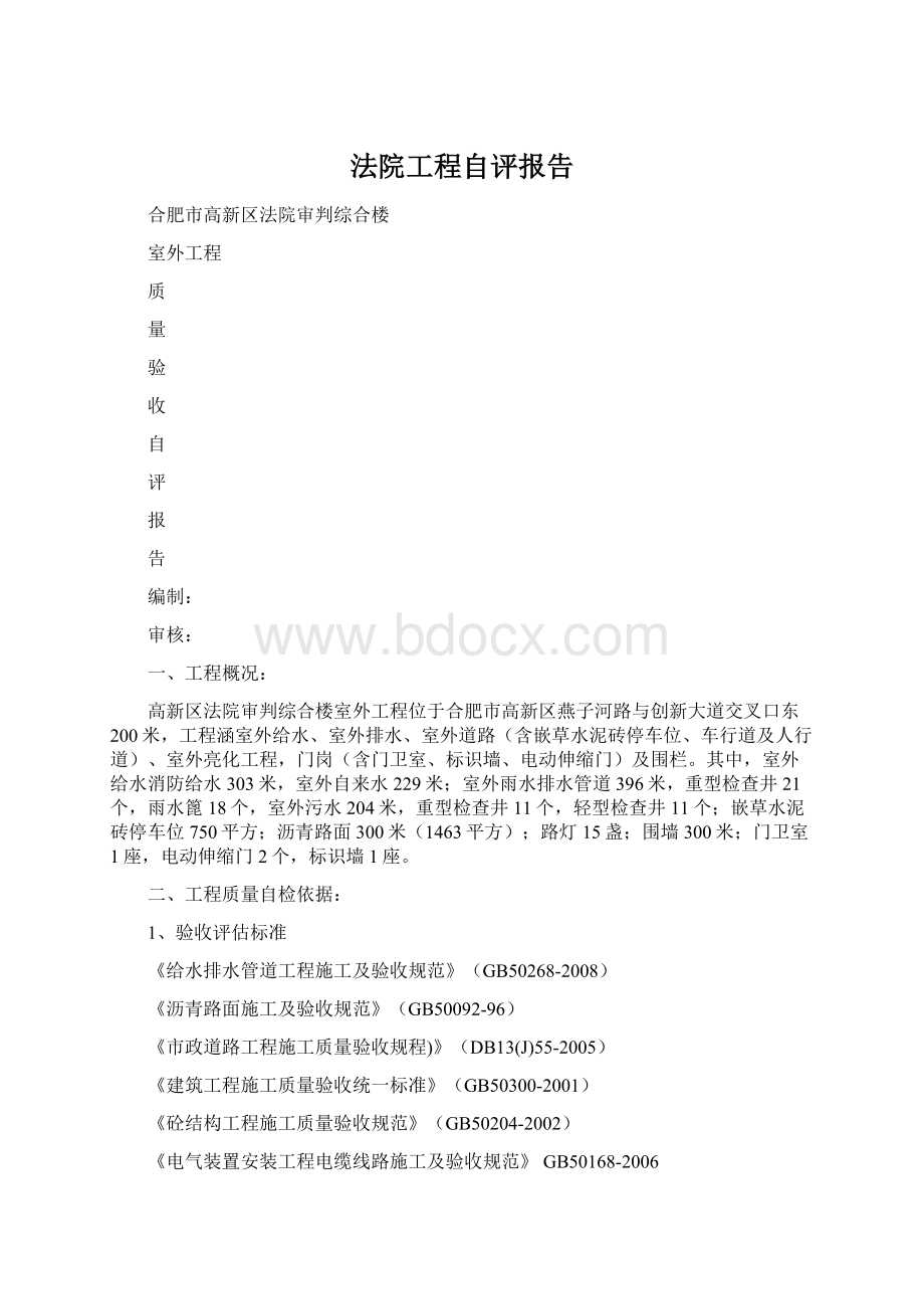 法院工程自评报告Word文档格式.docx_第1页