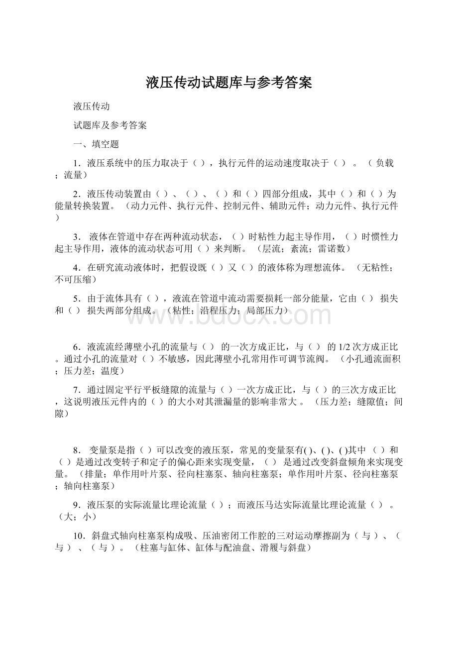 液压传动试题库与参考答案.docx