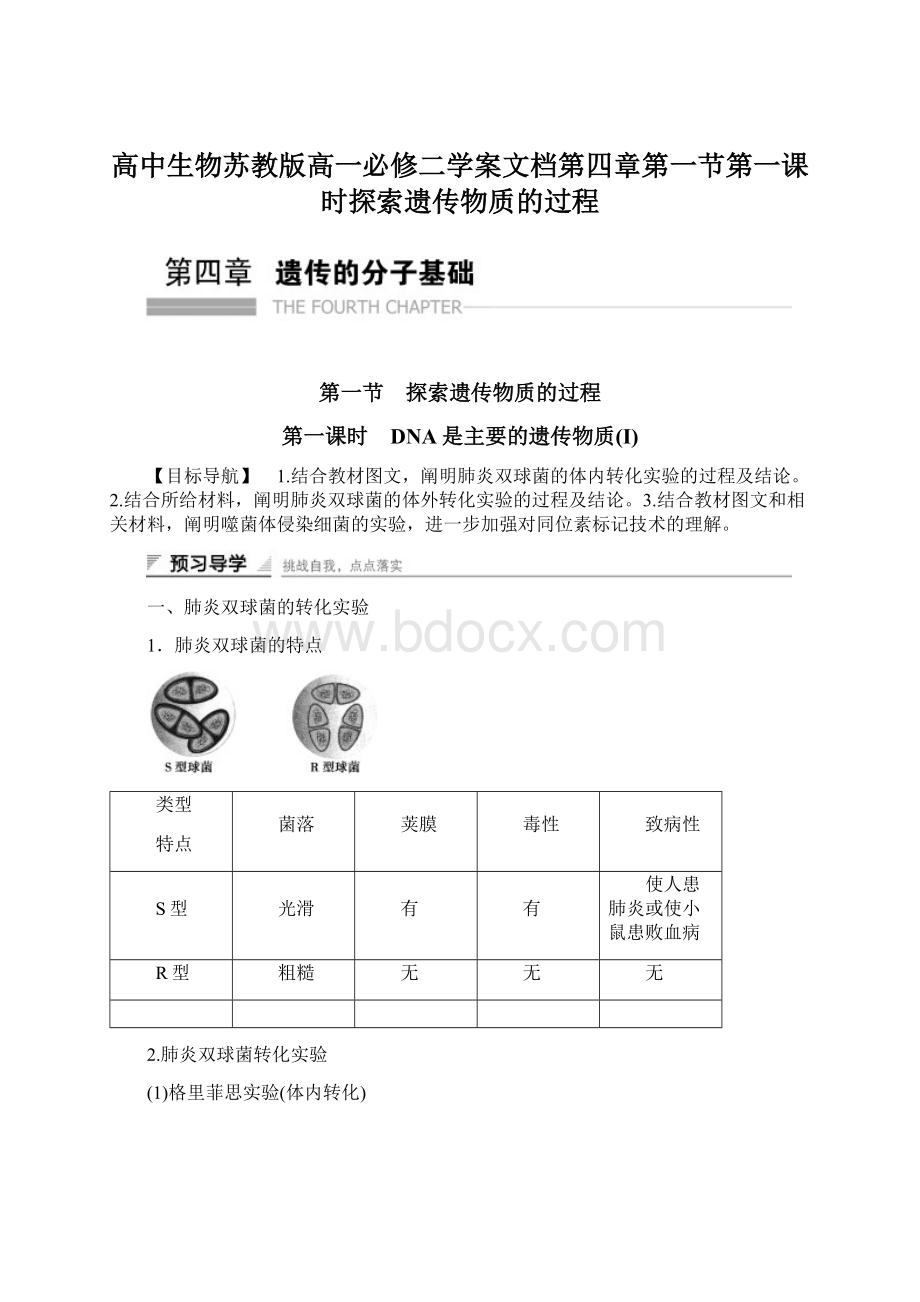 高中生物苏教版高一必修二学案文档第四章第一节第一课时探索遗传物质的过程Word格式文档下载.docx