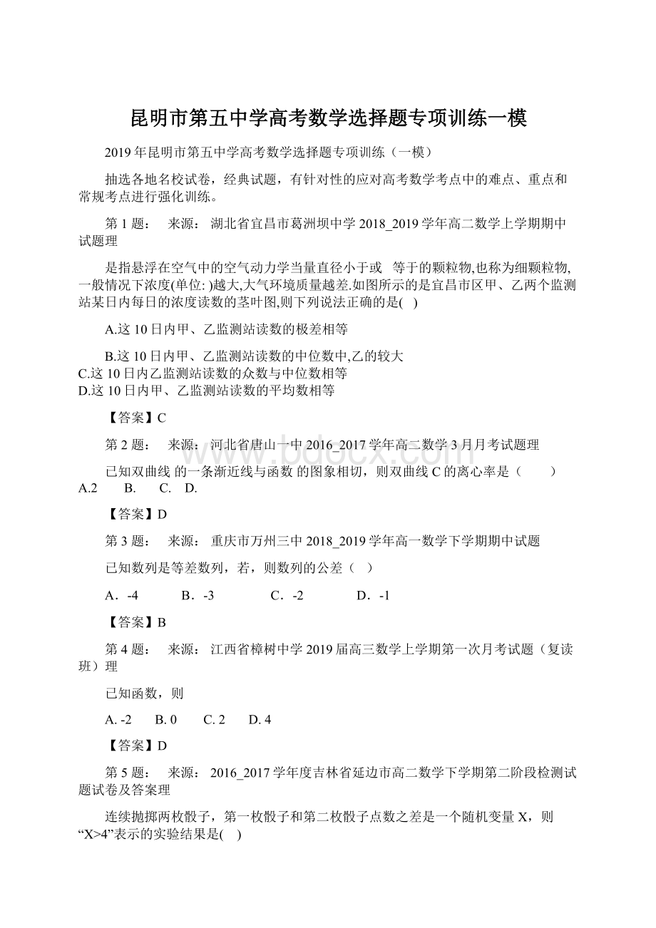 昆明市第五中学高考数学选择题专项训练一模.docx