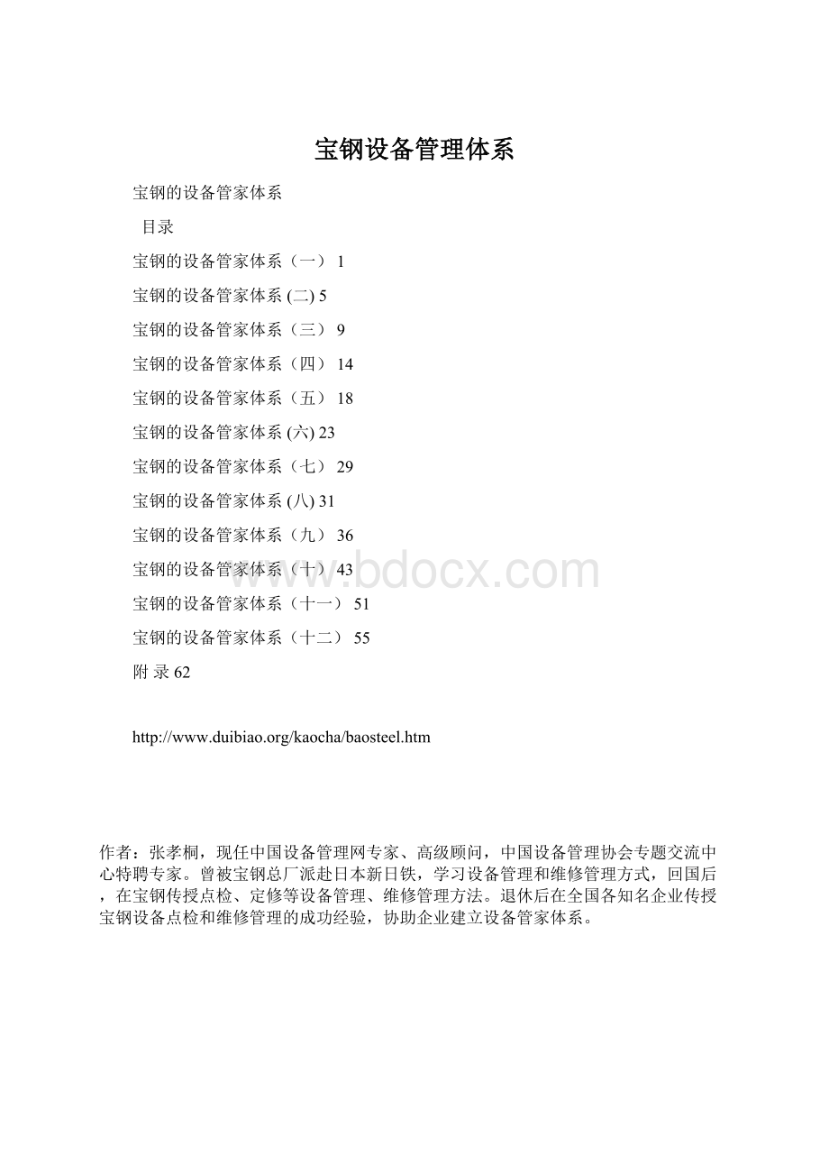 宝钢设备管理体系Word格式.docx_第1页