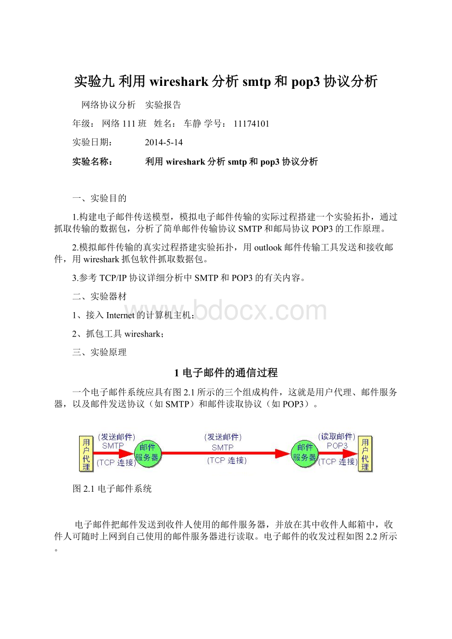 实验九 利用wireshark分析smtp和pop3协议分析文档格式.docx