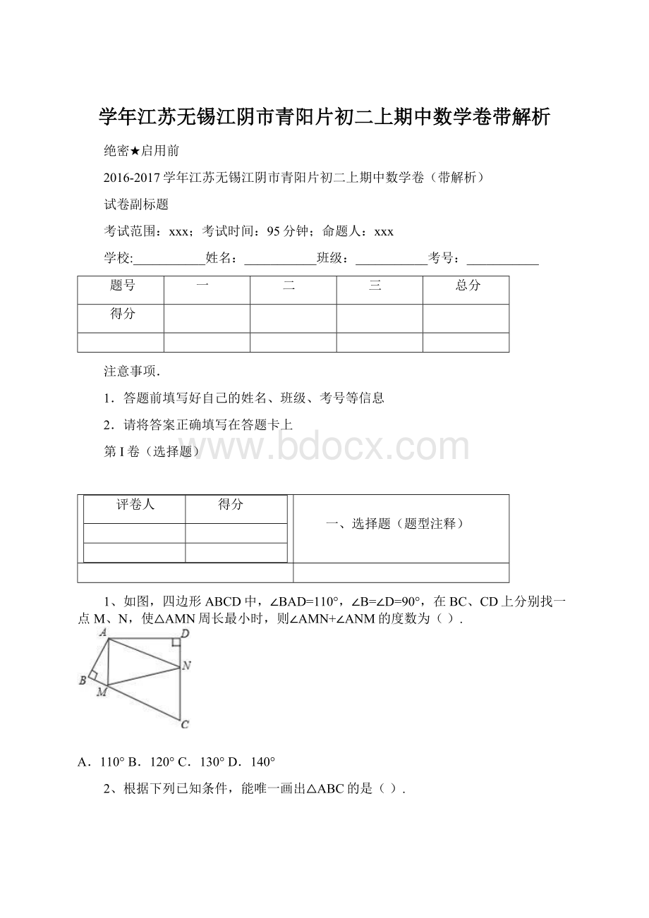 学年江苏无锡江阴市青阳片初二上期中数学卷带解析.docx_第1页