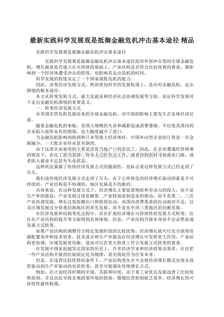 最新实践科学发展观是抵御金融危机冲击基本途径 精品Word下载.docx_第1页