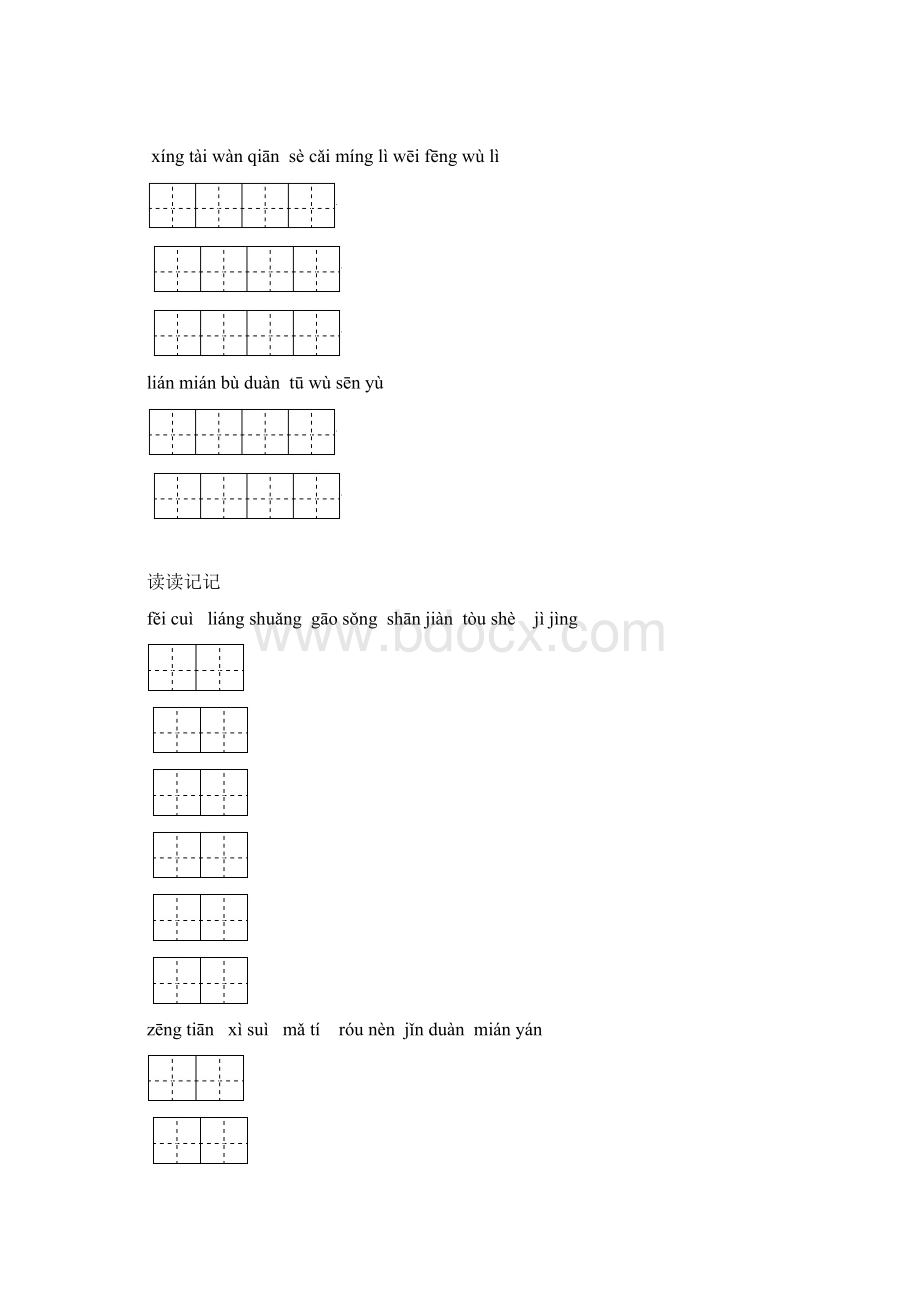 四年级下册语文看拼音写汉字Word格式文档下载.docx_第3页