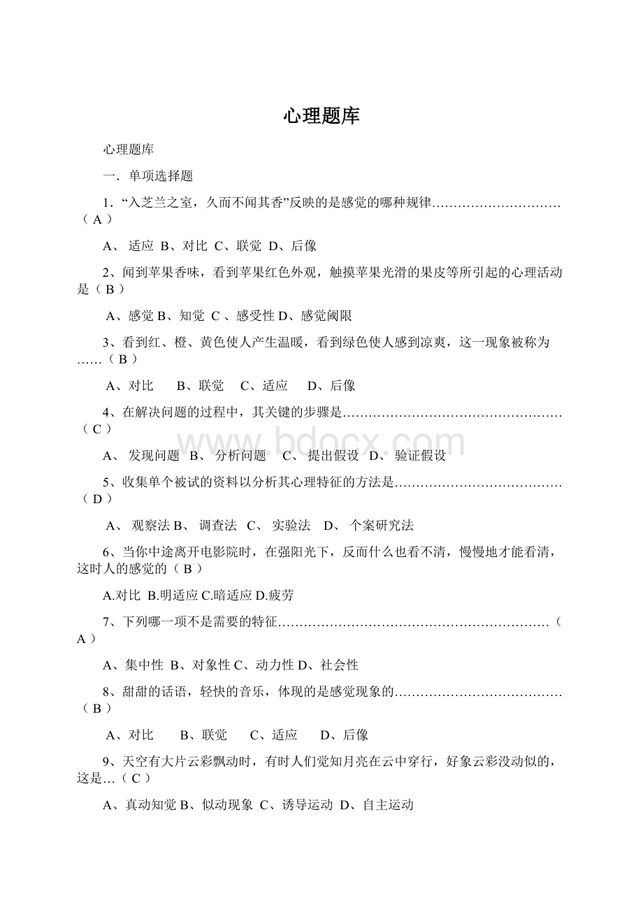 心理题库Word文档下载推荐.docx