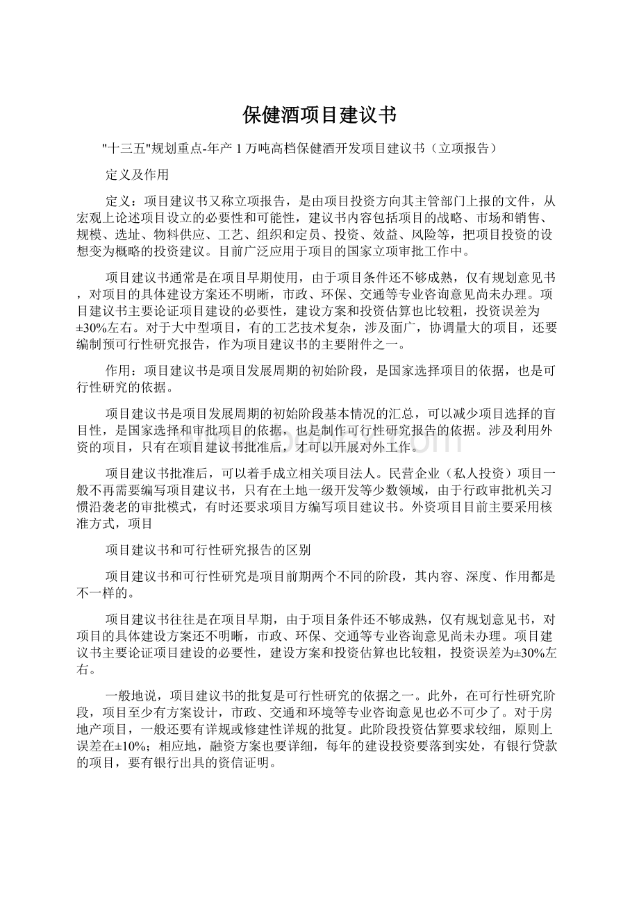 保健酒项目建议书.docx_第1页