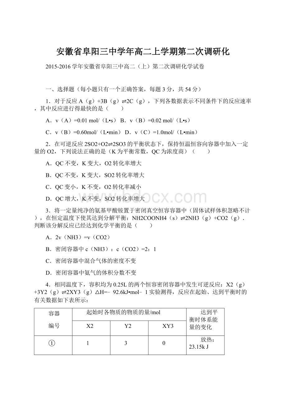 安徽省阜阳三中学年高二上学期第二次调研化.docx