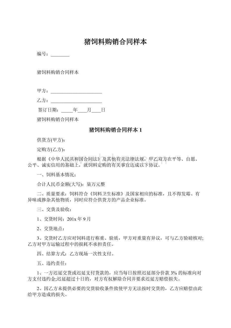 猪饲料购销合同样本Word文档下载推荐.docx