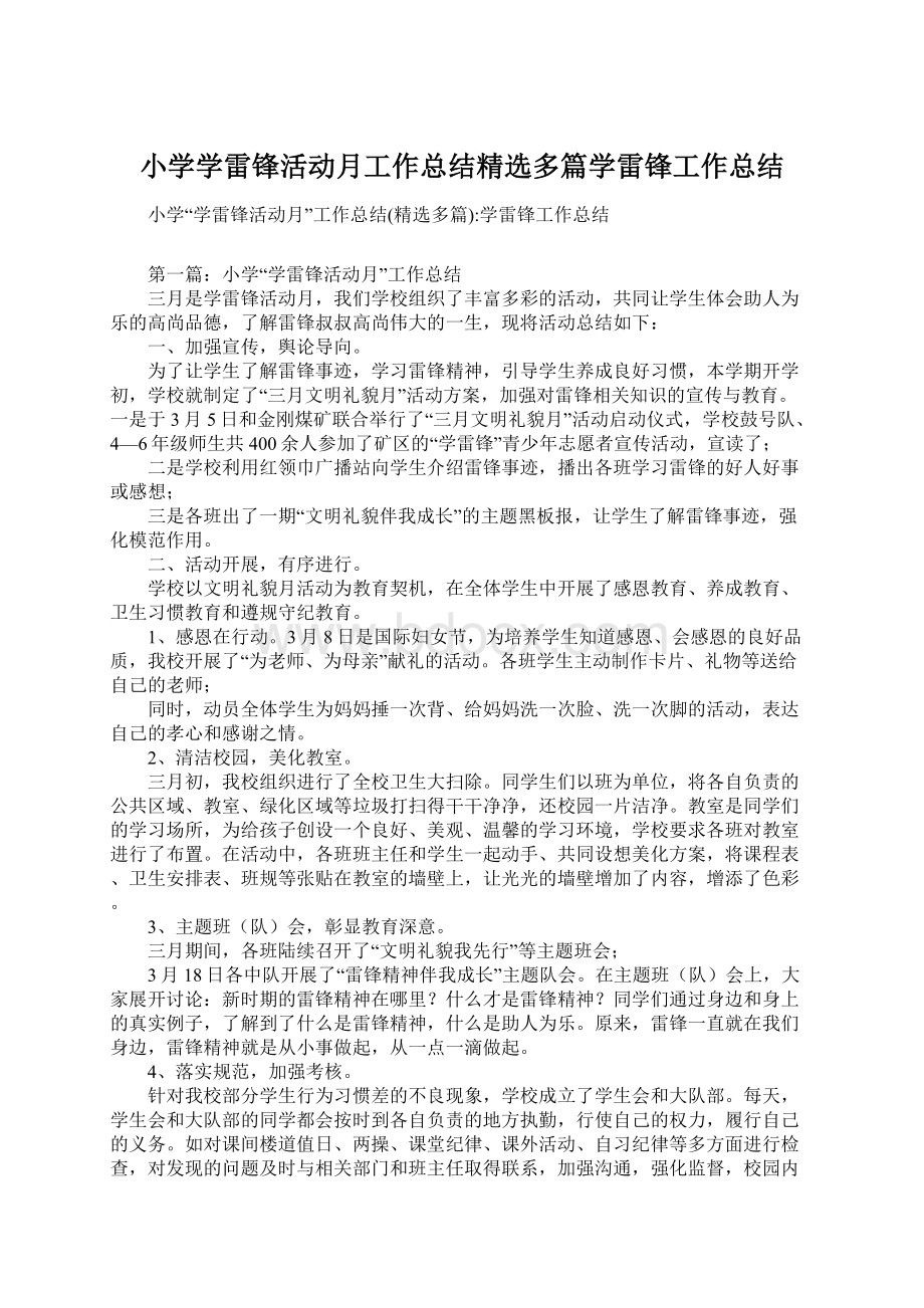 小学学雷锋活动月工作总结精选多篇学雷锋工作总结.docx