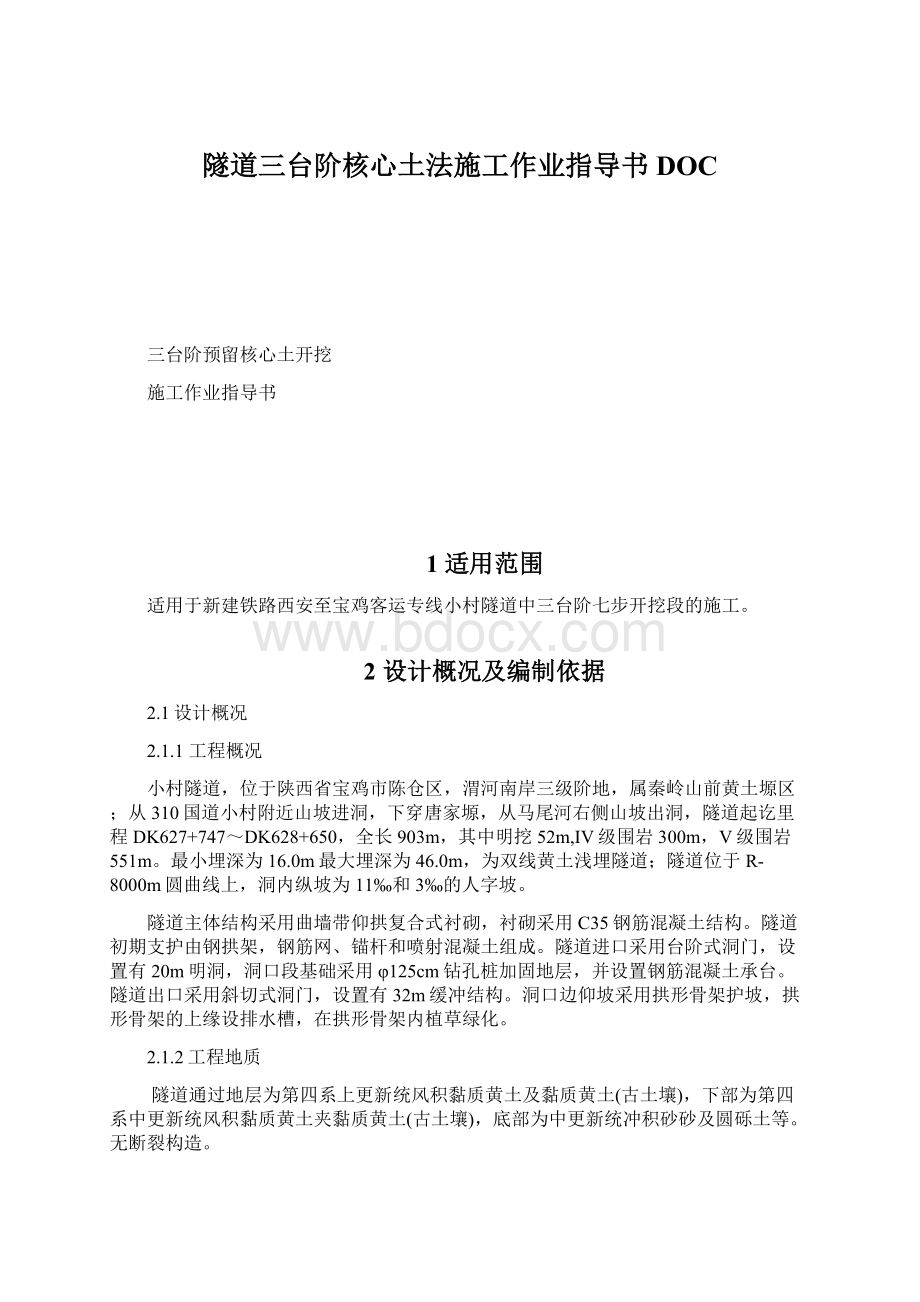 隧道三台阶核心土法施工作业指导书DOC.docx