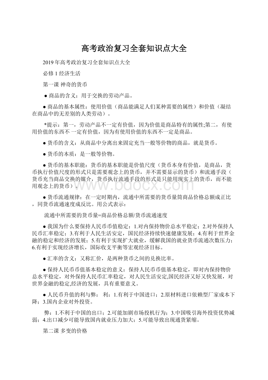 高考政治复习全套知识点大全.docx