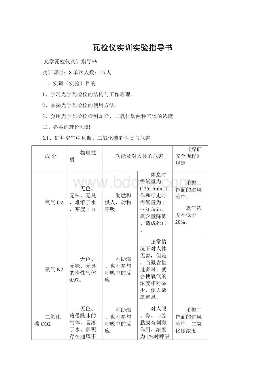 瓦检仪实训实验指导书.docx_第1页