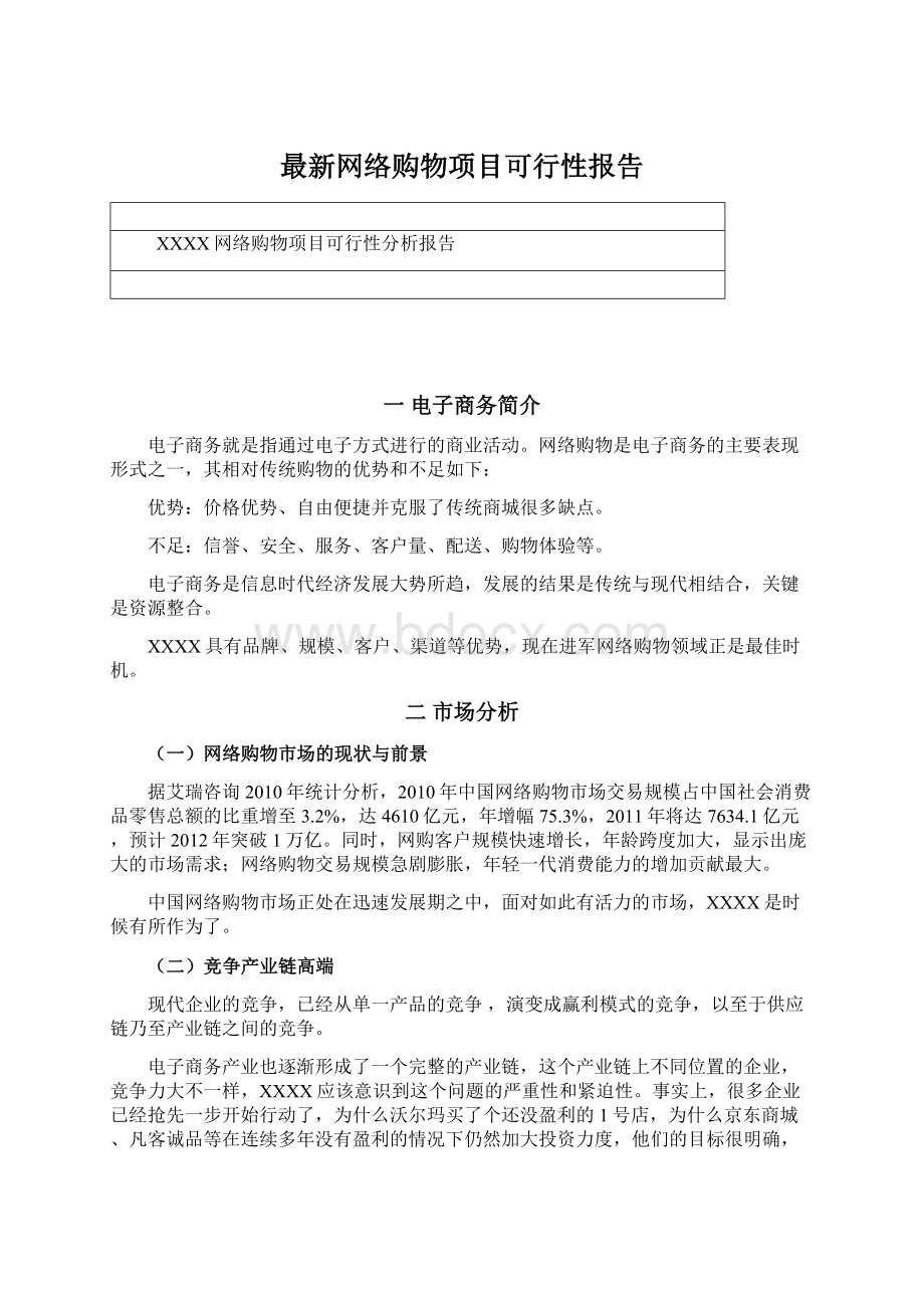 最新网络购物项目可行性报告.docx_第1页