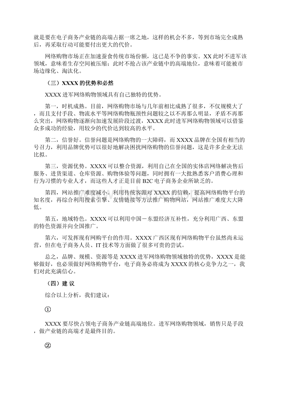 最新网络购物项目可行性报告.docx_第2页