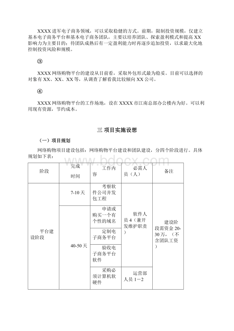 最新网络购物项目可行性报告.docx_第3页