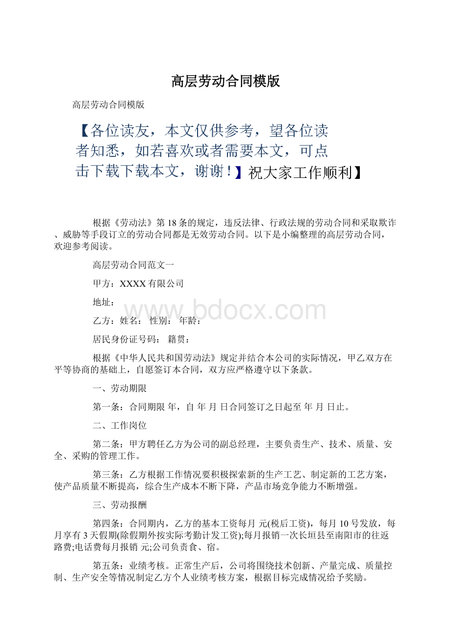 高层劳动合同模版Word文档下载推荐.docx