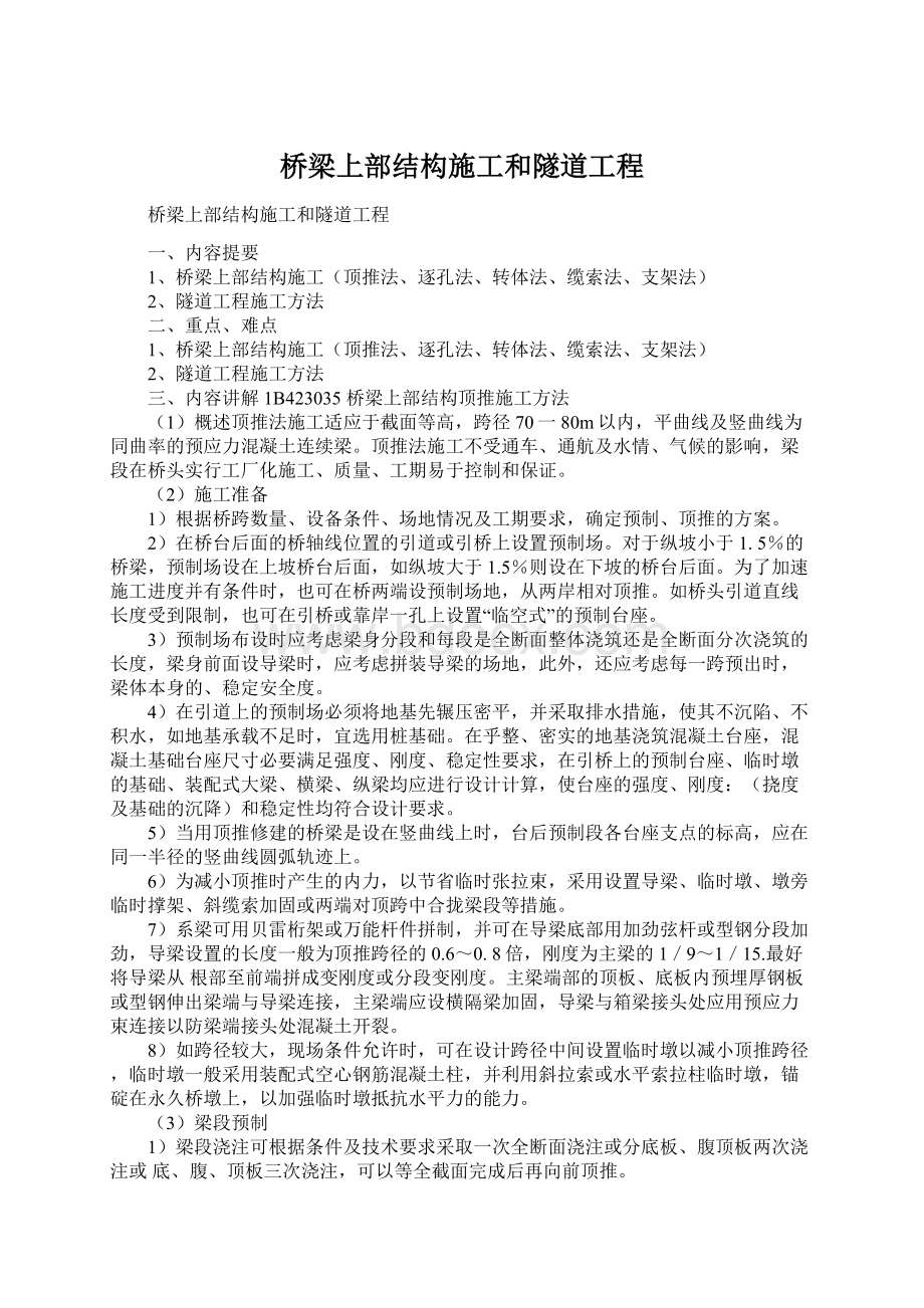 桥梁上部结构施工和隧道工程文档格式.docx_第1页