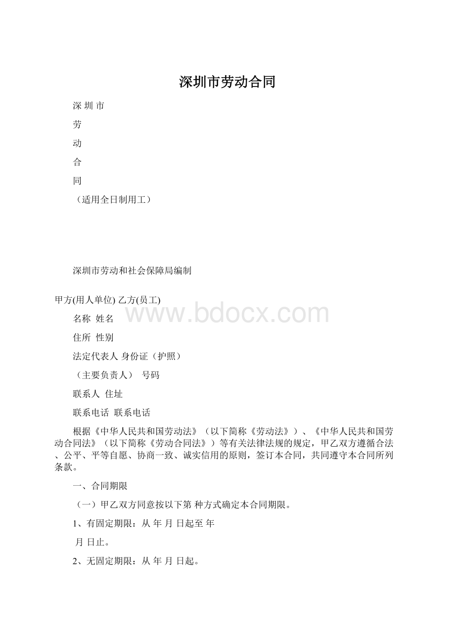 深圳市劳动合同Word格式.docx_第1页