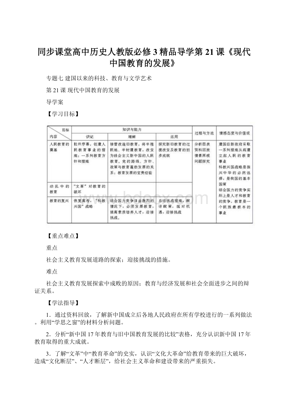 同步课堂高中历史人教版必修3精品导学第21课《现代中国教育的发展》.docx