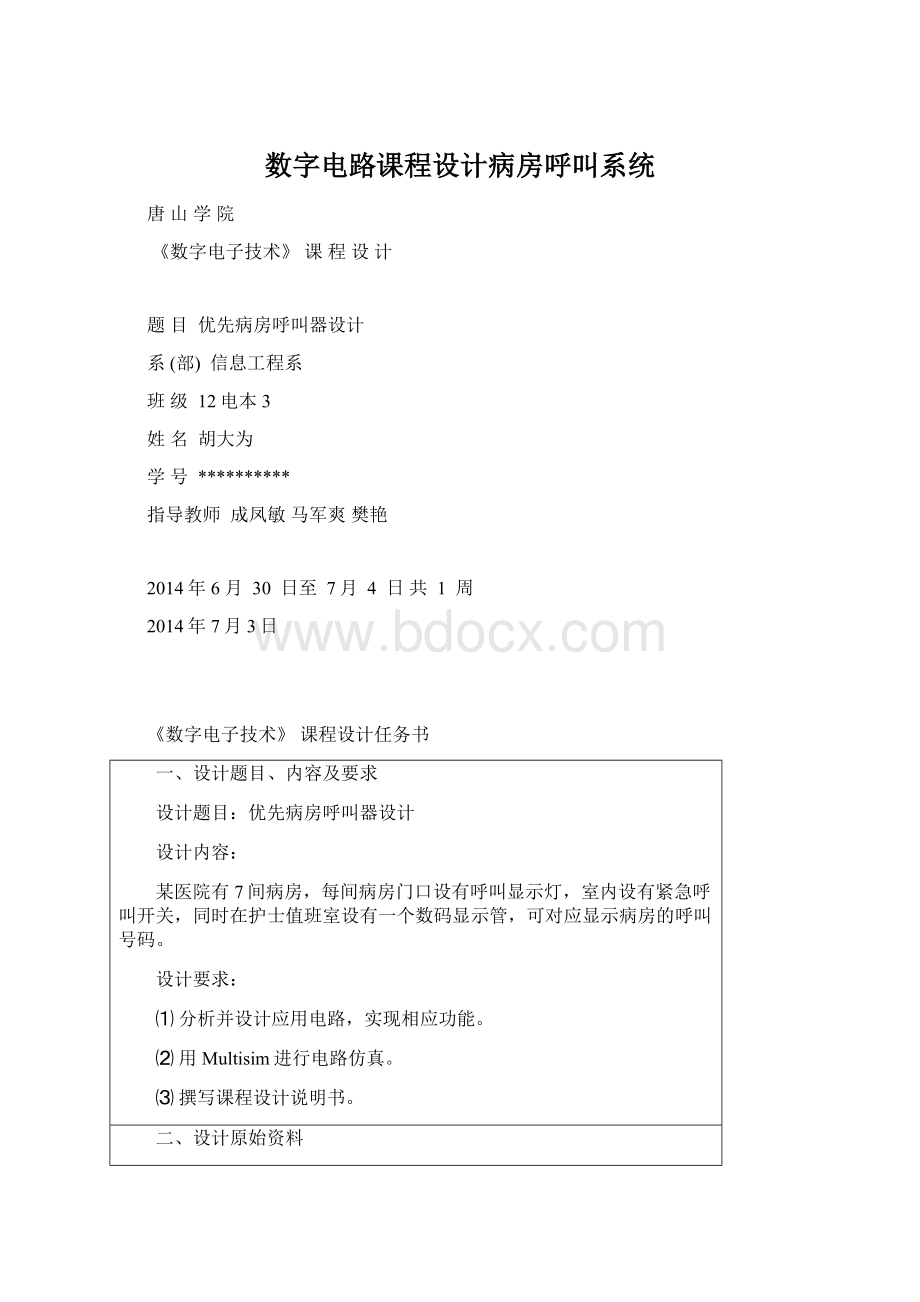 数字电路课程设计病房呼叫系统.docx_第1页