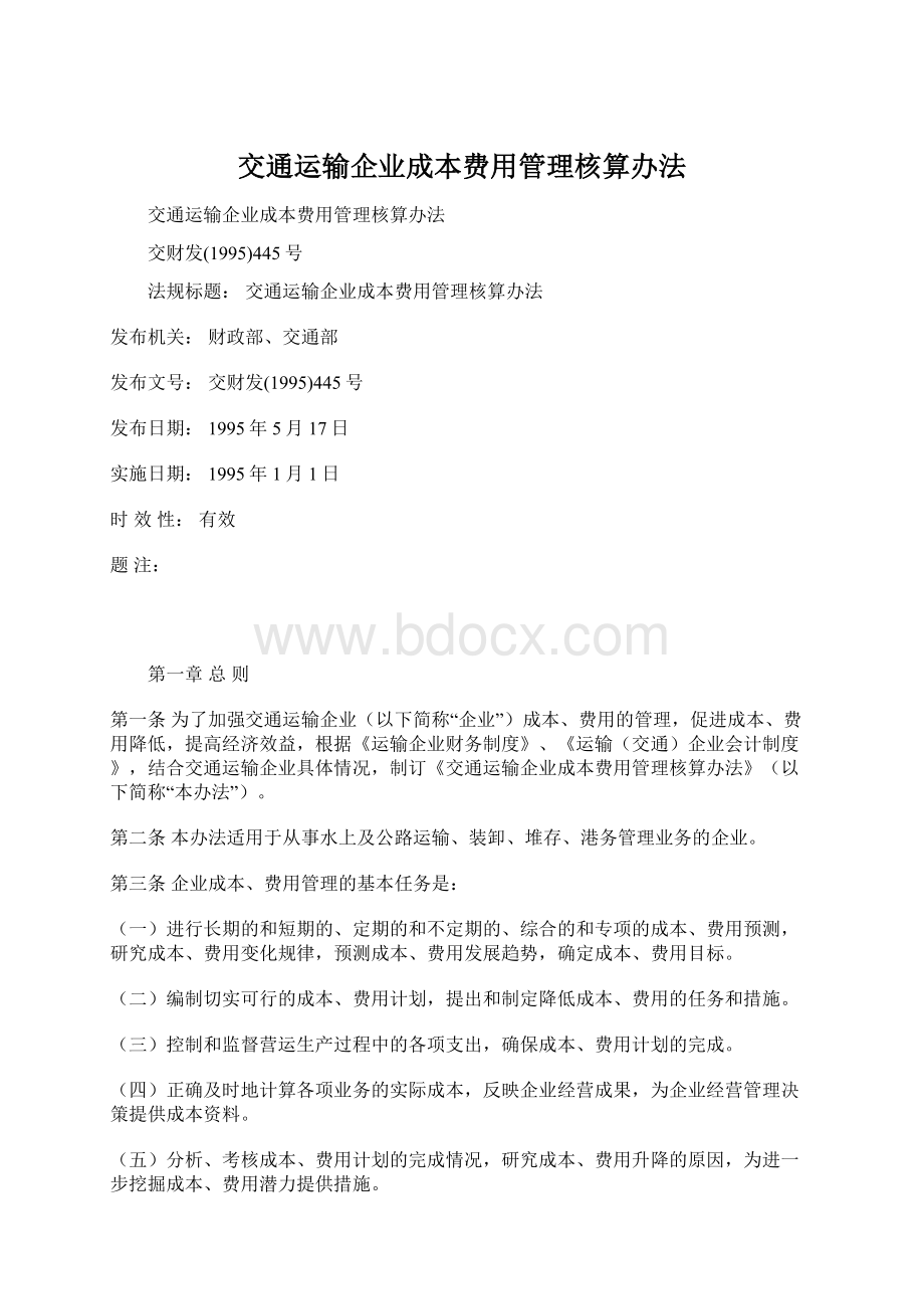 交通运输企业成本费用管理核算办法Word文件下载.docx