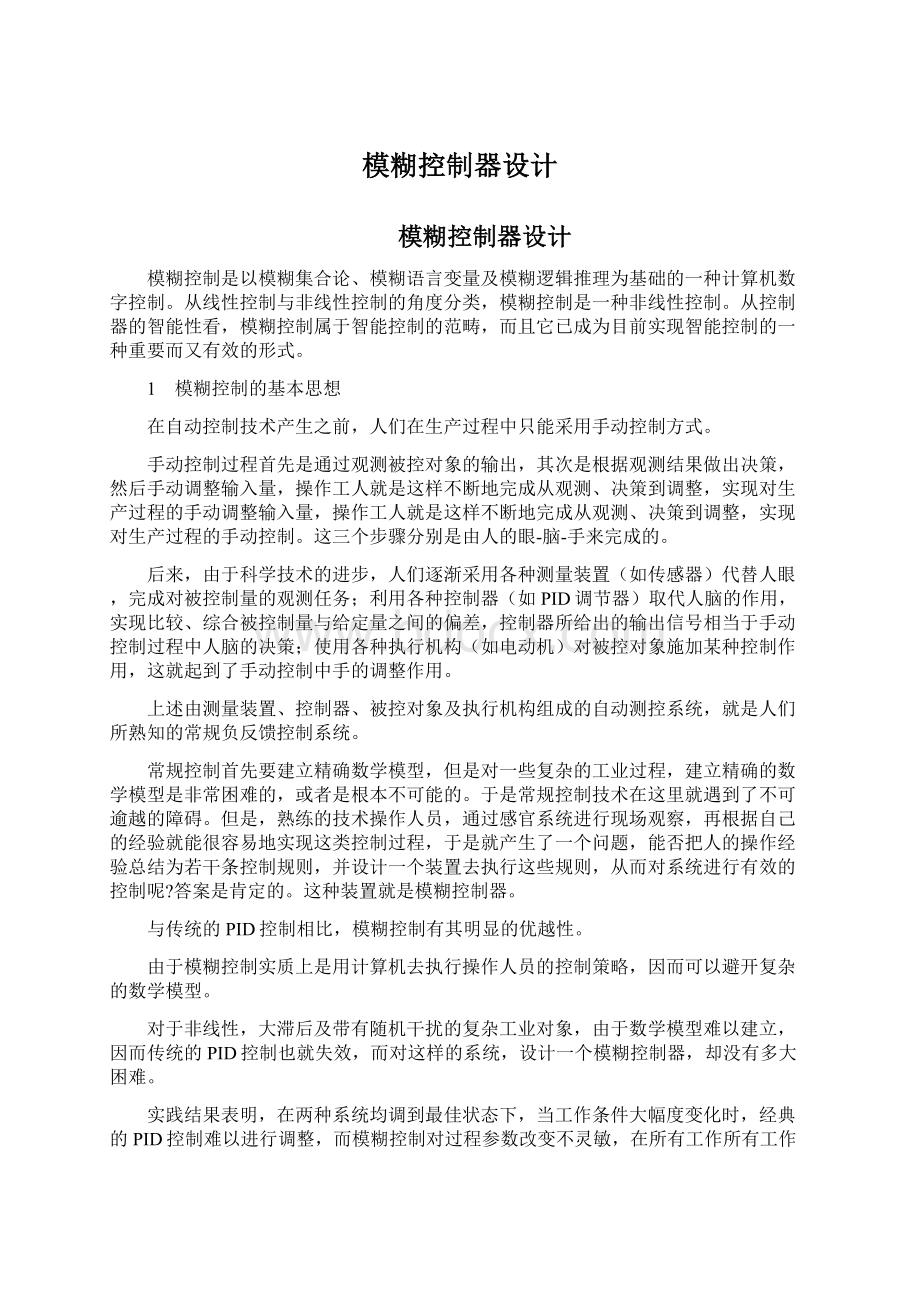 模糊控制器设计Word格式文档下载.docx