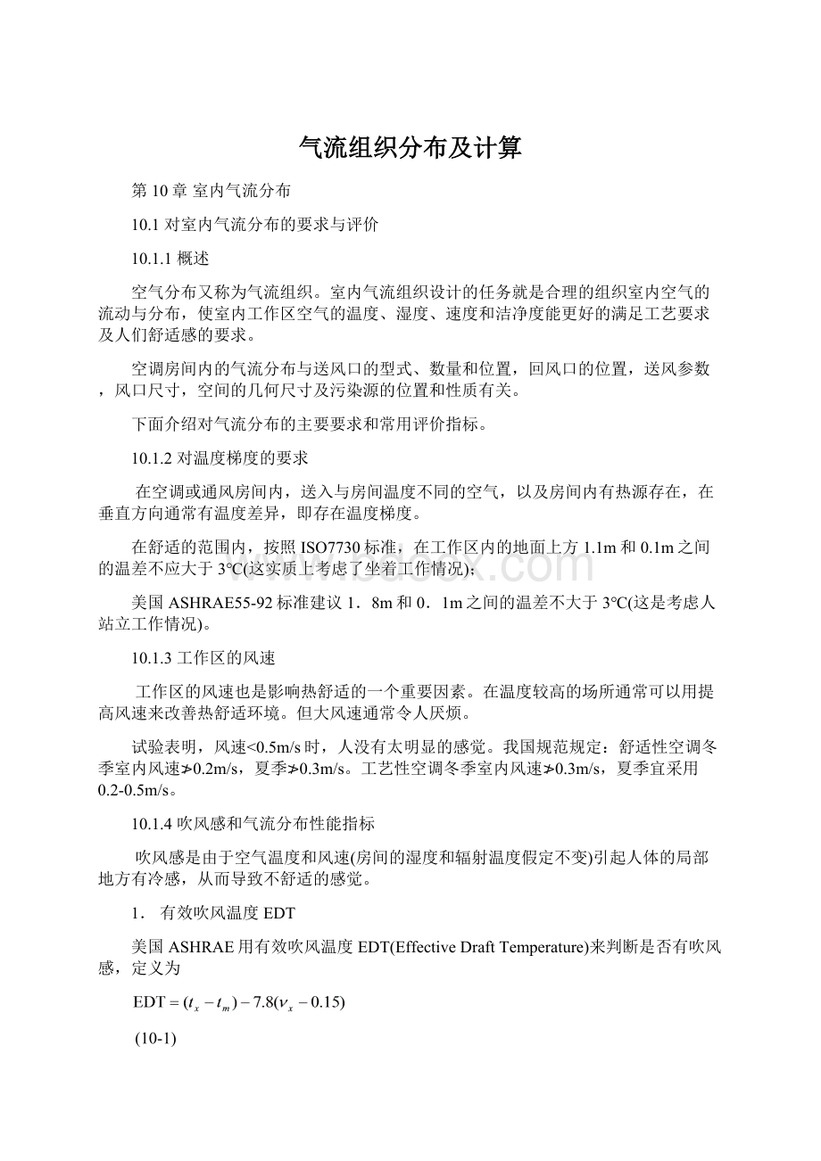 气流组织分布及计算Word下载.docx