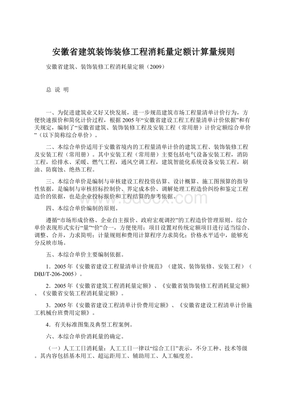 安徽省建筑装饰装修工程消耗量定额计算量规则.docx_第1页